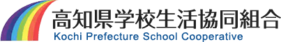 高知県学校生活協同組合