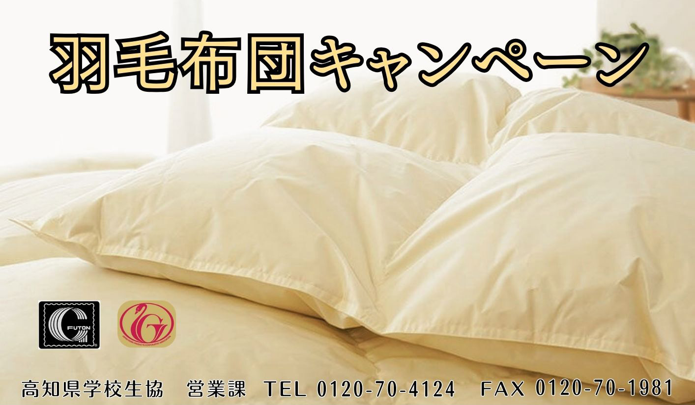 羽毛布団キャンペーン