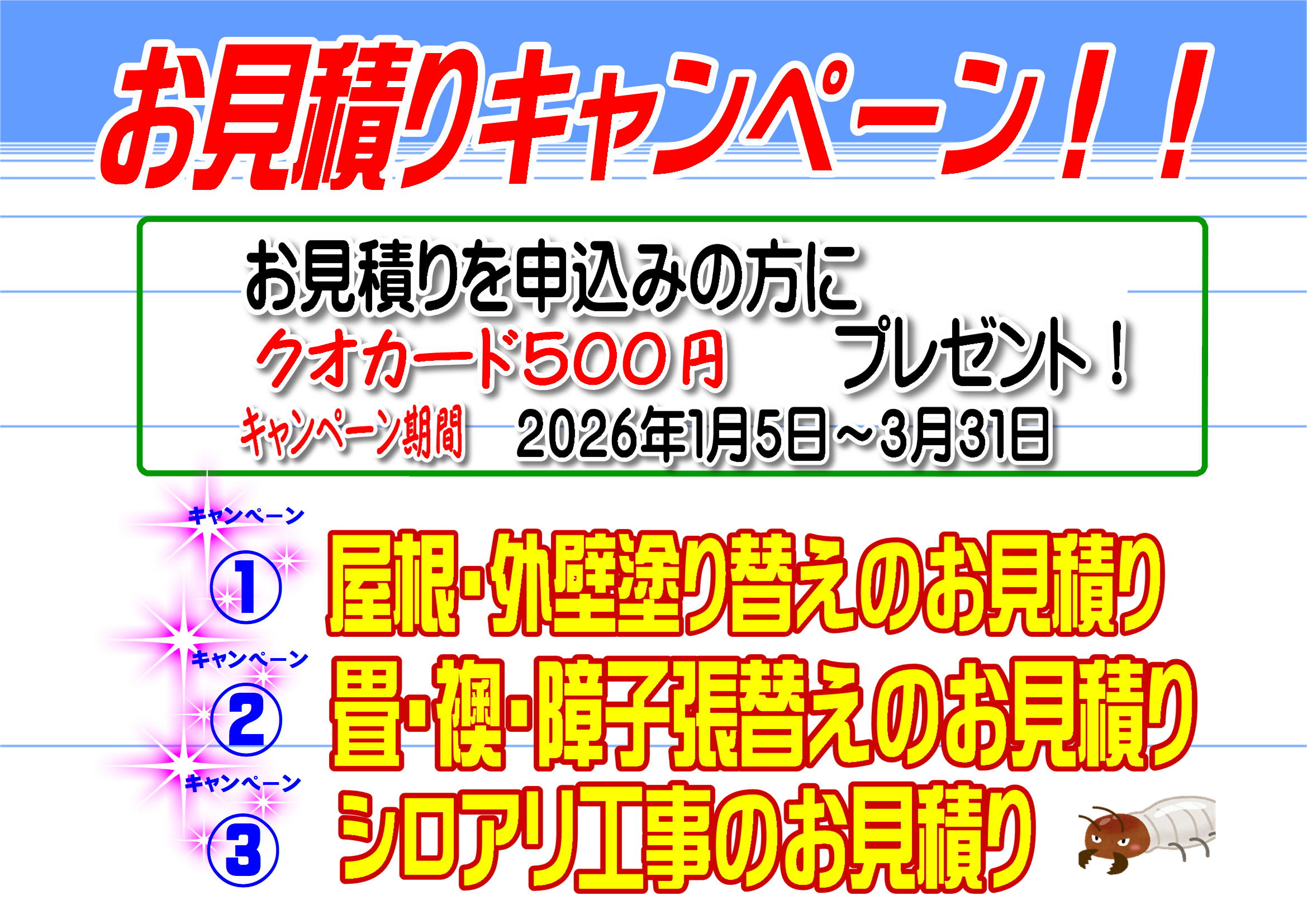 お見積りキャンペーン