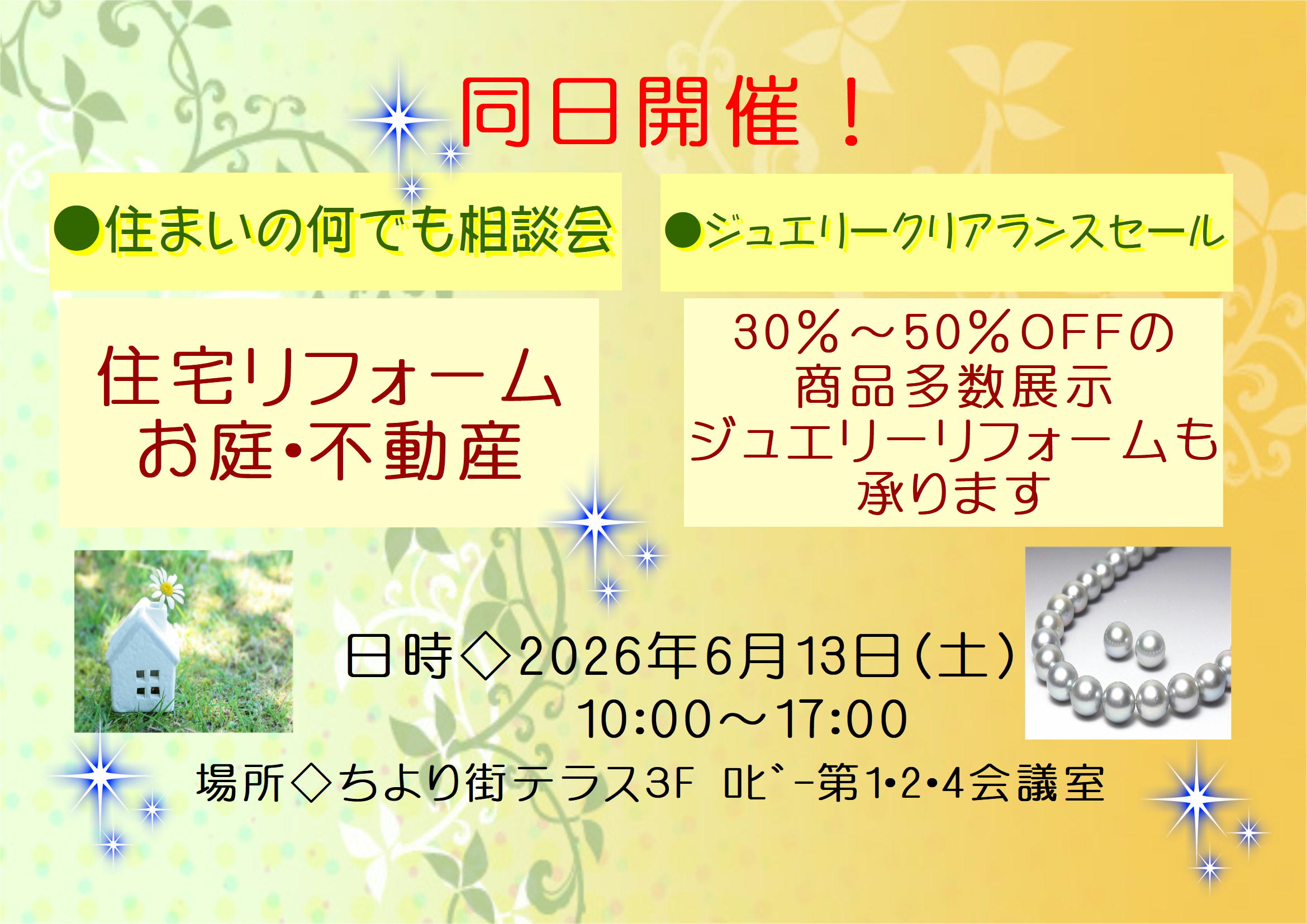 住まいの何でも相談会＆ジュエリークリアランスフェア
