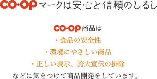 CO-OPマークは安心と信頼のしるし