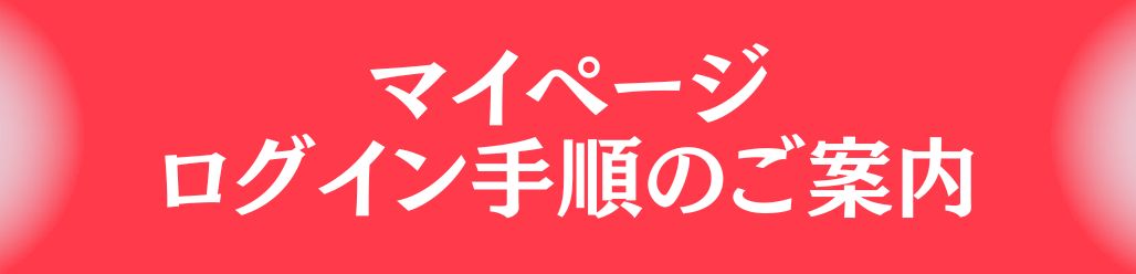 マイページログイン手順