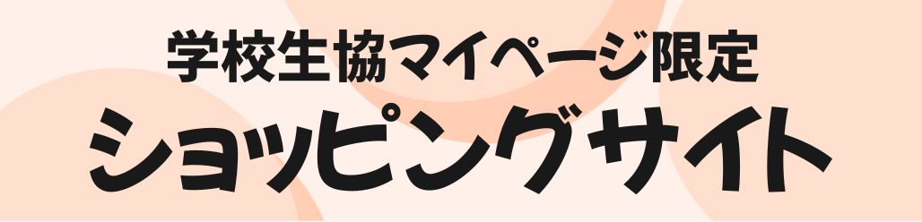マイページ限定ショッピングサイト