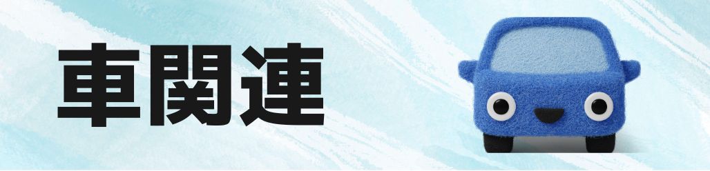 車関連