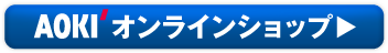 AOKI オンラインショップ