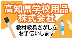 高知県学校用品株式会社