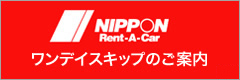 ニッポンレンタカー特別優待ワンデイスキップ
