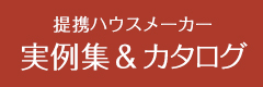 提携ハウスメーカーの実例集＆カタログ