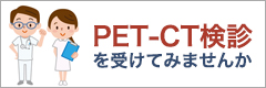 PET-CT検診