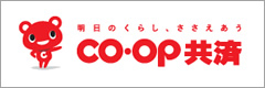 CO-OP共済