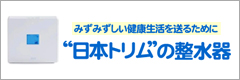 日本トリムの整水器