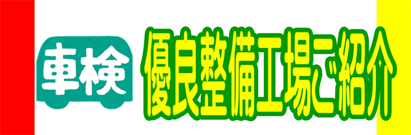 車検『優良整備工場』をご紹介します！