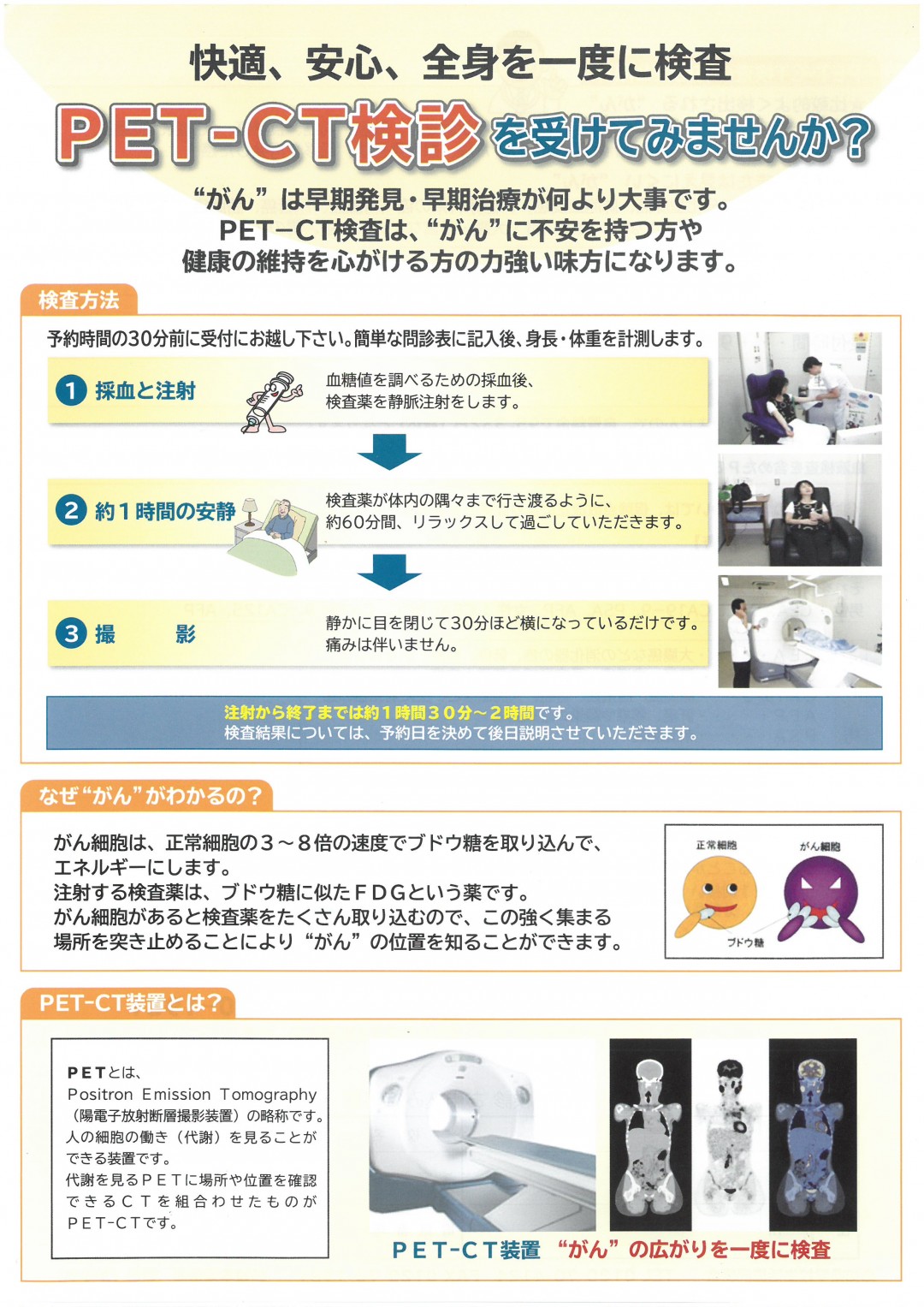 快適、安心、全身を一度に検査　PET-CT検診をうけてみませんか