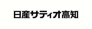 日産サティオ高知