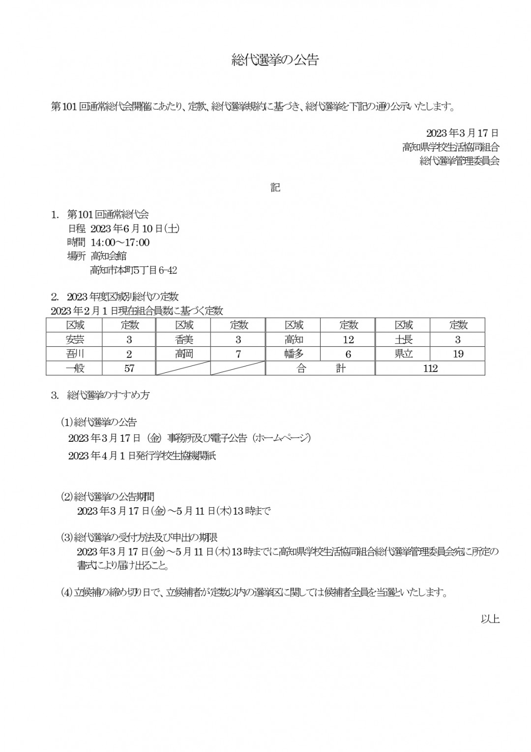 総代選挙の公告