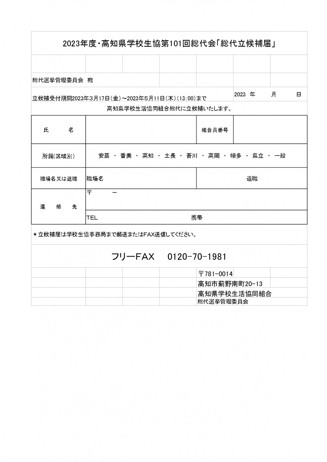 総代選挙の立候補届