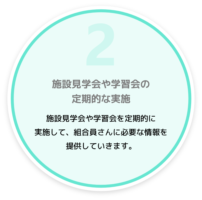 施設見学会や学習会の定期的な実施