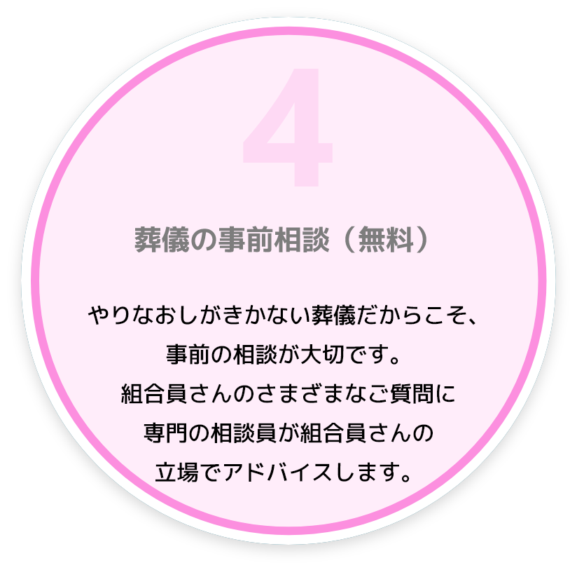 葬儀の事前相談（無料）
