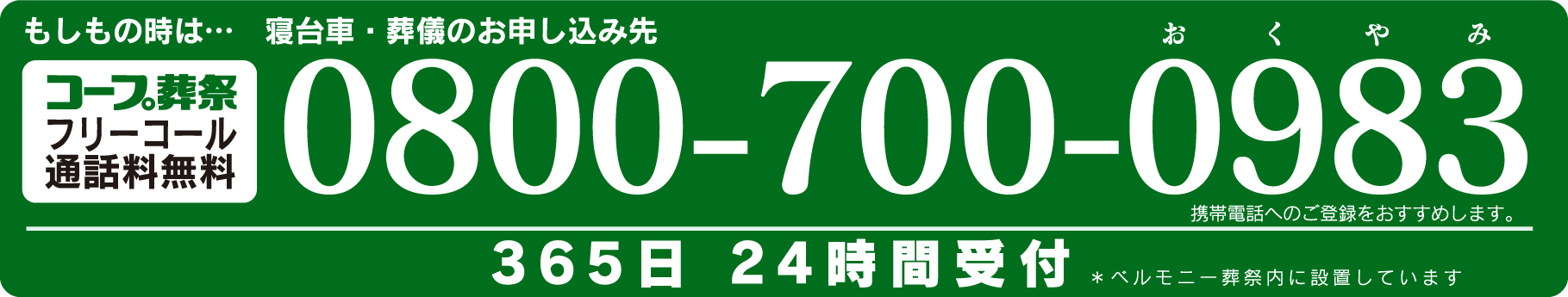フリーコール0800-700-0983