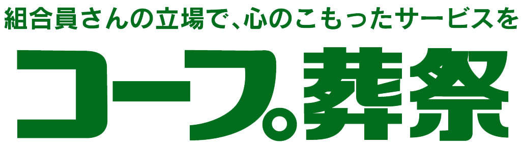 コープ葬祭
