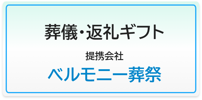 葬儀・返礼ギフト・ベルモニー葬祭