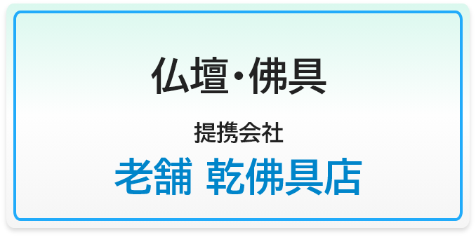 仏壇・仏具・老舗乾佛具店