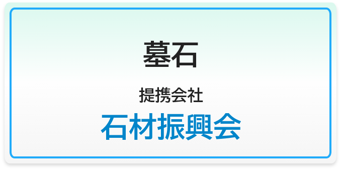 墓石・石材振興会