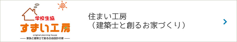 住まいのことなら何でもご相談ください。