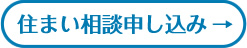 住まいのことなら何でもご相談ください。