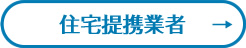 住まいのことなら何でもご相談ください。