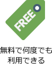 無料で何度でも利用できる