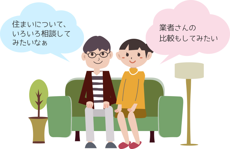 住まいについていろいろ相談してみたいな・業者さんの比較もしてみたい