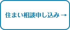 住まいのことなら何でもご相談ください。