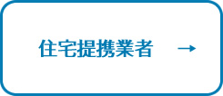 住まいのことなら何でもご相談ください。