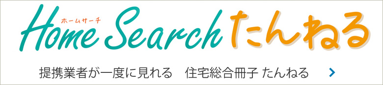 提携業者が一度に見れる住宅総合冊子たんねる。