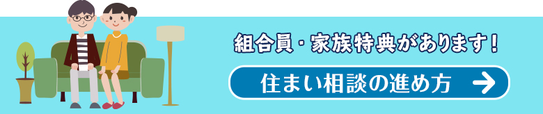 住まいのことなら何でもご相談ください。